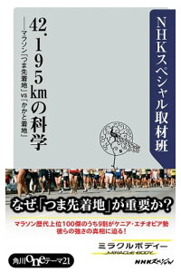 楽天kobo電子書籍ストア 42 195kmの科学 マラソン つま先着地 vs かかと着地 nhkスペシャル取材班 楽天kobo電子書籍ストア 42 195kmの科学 マラソン つま先着地 vs かかと着地 nhkスペシャル取材班